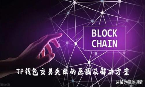 TP钱包交易失败的原因及解决方案