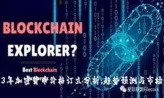 2023年加密货币价格订立分