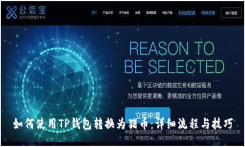 如何使用TP钱包转换为猪币：详细流程与技巧