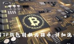如何使用TP钱包转换为猪币