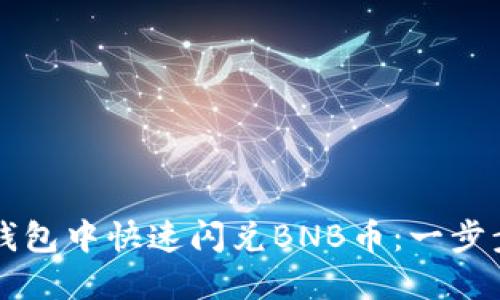 如何在TP钱包中快速闪兑BNB币：一步步详细指南