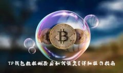 TP钱包数据删除后如何恢复