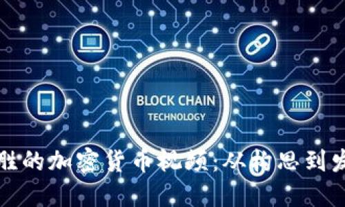 如何制作引人入胜的加密货币视频：从构思到发布的全流程指南
