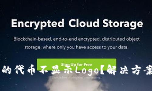 为什么TP钱包中的代币不显示Logo？解决方案与常见问题解析
