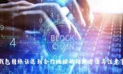 TP钱包转账误送到合约地址