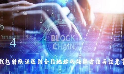 TP钱包转账误送到合约地址的处理方法与注意事项