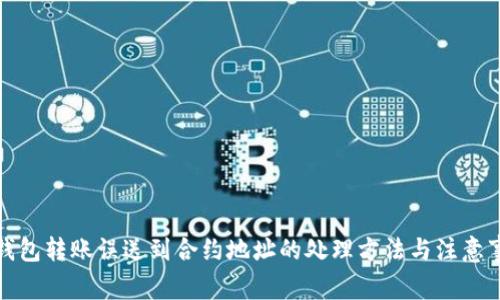 TP钱包转账误送到合约地址的处理方法与注意事项
