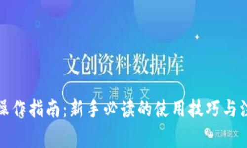 TP钱包操作指南：新手必读的使用技巧与注意事项