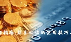 TP钱包操作指南：新手必读