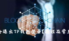 : 如何安全退出TP钱包登录