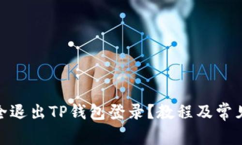 : 如何安全退出TP钱包登录？教程及常见问题解答