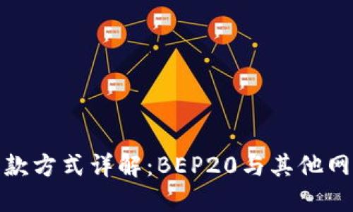 TP钱包收款方式详解：BEP20与其他网络的比较