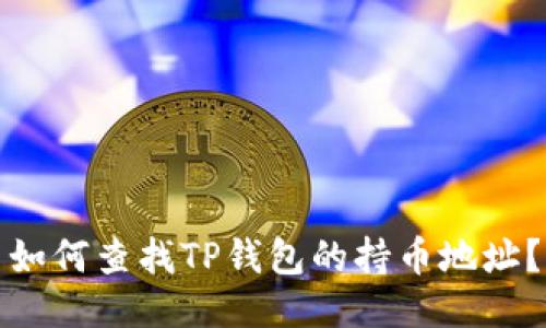 如何查找TP钱包的持币地址？