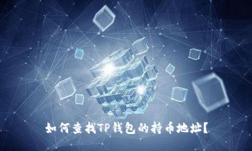 如何查找TP钱包的持币地址？