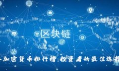 2023年加密货币排行榜：投