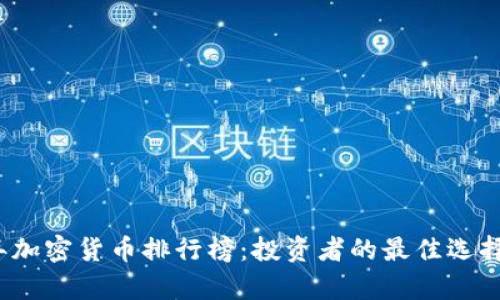 2023年加密货币排行榜：投资者的最佳选择与分析
