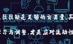   TP钱包交易流动性不足的