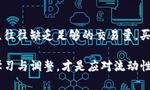   TP钱包交易流动性不足的原因解析与解决方案 / 

 guanjianci TP钱包, 交易流动性, 数字货币, 区块链技术 /guanjianci 

一、什么是TP钱包及其流动性问题

TP钱包是一款支持多种数字资产存储和交易的数字钱包应用，因其用户友好的界面和强大的功能而受到广泛欢迎。在使用TP钱包进行数字货币交易时，用户可能会面临流动性不足的问题。流动性不足意味着在特定时间内，买卖交易的数量较少，导致用户无法以合理价格快速买入或卖出资产。

流动性是金融市场中一个至关重要的概念，表征市场参与者可以快速交易而不影响资产价格的能力。对于数字货币这一新兴市场，流动性不足可能导致价格波动剧烈，从而影响投资者的决策与利益。

二、TP钱包流动性不足的原因分析

TP钱包交易流动性不足的原因可以从多方面进行分析，以下是几个主要原因：

h41. 市场参与者数量不足/h4
缺乏足够的买家和卖家是导致流动性不足的首要原因。在一些小众或新兴加密货币中，市场参与者的数量可能有限，这导致了买卖交易的活跃性下降。

h42. 市场波动性及价格影响/h4
数字货币市场相对于传统金融市场通常波动性较高，这种波动性可能令潜在投资者不愿意参与，从而进一步减少了流动性。

h43. 交易所和钱包平台的选择/h4
有时候，TP钱包的流动性问题也可能源于用户选择的交易平台。在一些流动性较差的交易所上，虽然用户可以通过TP钱包进行交易，但由于买卖双方不多，导致流动性下降。

h44. 技术原因/h4
在某些情况下，TP钱包的技术架构也会影响其流动性。例如，如果钱包更新或维护不及时，网络的拥堵可能限制了交易的处理速度，从而造成流动性下降。

三、解决TP钱包流动性不足问题的方法

为了提高TP钱包的流动性，并解决用户在交易中遇到的问题，可以考虑以下几种方案：

h41. 增加市场参与者/h4
为了增加市场的流动性，TP钱包可以通过营销活动吸引更多的用户参与。此外，举办线上线下的活动和讨论会，增进社区的交流，提高对TP钱包的认知度，也有助于吸引更多市场参与者。

h42. 选择更具流动性的交易平台/h4
为了确保交易的顺利进行，用户可以选择流动性较好的交易平台进行交易。TP钱包支持多种交易所的API接入，用户可以根据交易所的流动性情况选择合适的平台。

h43. 交易体验/h4
TP钱包在技术上不断进行，减少交易过程中的延迟和错误，提升用户体验，从而吸引更多用户进行交易，改善流动性。

h44. 教育用户/h4
提高用户对市场行情的认识和交易工具的使用能力。在正确的时机买卖资产，将有助于提高市场的流动性。一些用户可能会因为对市场信息的掌握不足而错过最佳交易机会，TP钱包可通过提供教育资源帮助用户更好地理解市场。

四、相关问题与详细解答

h41. 如何判断TP钱包的流动性/h4
在评估TP钱包的流动性时，可以通过多个指标来实现。首先，可以查看钱包支持的交易对的成交量，包括过去24小时的交易量与价格波动。如果某一交易对的成交量不高且价格波动频繁，通常说明该交易对的流动性比较差。此外，观察特定时间内的买入和卖出委托数量也是评估流动性的一种方法。在使用TP钱包时，用户还可以参考第三方流动性分析网站的相关数据来获得更综合的判断。

h42. 如何提高TP钱包的交易体验/h4
提高TP钱包交易体验的方法主要可以从技术和用户教育两个方面入手。技术层面，开发团队需要确保交易的高效性与安全性，定期对钱包进行更新与维护，底层技术架构以提升支付和结算速度。同时，用户在进行交易时，可学习如何设置合理的交易参数，了解市场动向，并选择合适的时机入市。教育和技术的双管齐下，能够有效提升用户的整体交易体验。

h43. TP钱包的安全性如何/h4
在选择数字钱包时，安全性是用户最关心的问题之一。TP钱包采用了多重加密技术来保护用户的私钥以及交易信息。同时，用户应当注意保护自己的账户信息，不随意分享私钥和密码。此外，建议用户定期更新密码，并启用两步验证机制，以增强账户的安全性。一旦发现账户异常，应及时与TP钱包客服进行联系，并进行相关的账户保护措施。

h44. 如何利用TP钱包获取最佳交易机会/h4
利用TP钱包获取最佳交易机会，首先需要用户不断了解市场动态和数字货币行情。用户可以通过设置价格提醒、关注市场新闻，或者使用数据分析工具来获取实时的价格变动信息。此外，可以参与社区讨论，获得其他投资者的见解和建议，提升自己的交易决策能力。市场的瞬息万变，灵活应对是把握最佳交易机会的关键。

h45. 选择合适的交易对的重要性/h4
在TP钱包进行交易时，选择合适的交易对则更显重要。某些小众币种的流动性往往较低，可能导致交易滑点甚至无法完成交易。因此，用户应当优先选择流动性较好的主流币种。研究和比较不同币种的市场热度和交易量，可以帮助用户做出更明智的选择，从而提高交易成功率。此外，用户还需要定期评估所持有资产的流动性，以便及时做出调整。

h46. 为什么资产选择会影响流动性/h4
不同的数字资产有着不同市场需求和关注度。例如，主流币如比特币和以太坊，通常由于其庞大的市场市值和用户基础，显示出优良的流动性。而一些小型、新兴的或狭窄的市场资产，往往缺乏足够的交易量，买卖双方少，流动性自然不足。因此，用户在进行资产配置时，应关注资产的流动性，以降低市场波动带来的风险，与此同时，结合自身风险承受能力，制定适合自己的投资策略。

总结而言，对于TP钱包交易流动性不足的问题，用户需多方面考虑，积极对策，同步提升交易技巧和市场理解，才能更好地利用这一数字资产管理工具。在这个快速发展的领域，持续学习与调整，才是应对流动性问题的最佳策略。