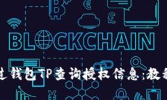 如何通过钱包TP查询授权信