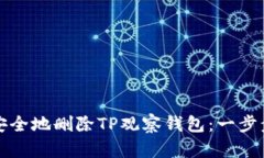 如何安全地删除TP观察钱包