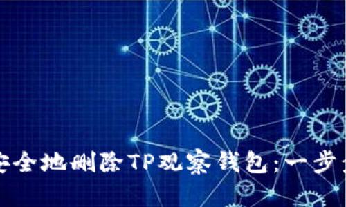 如何安全地删除TP观察钱包：一步步指南