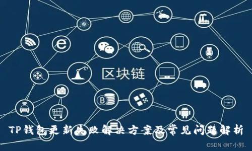 TP钱包更新失败解决方案及常见问题解析