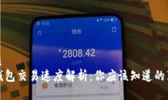 优质TP钱包交易速度解析：