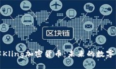 深入了解Kling加密货币：未