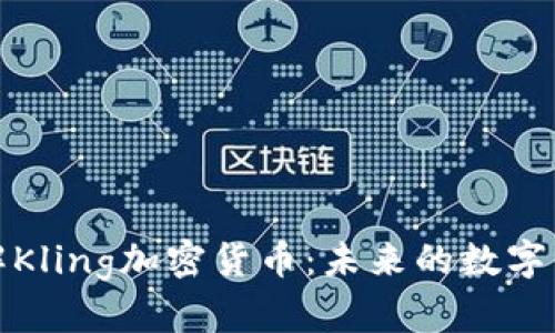 深入了解Kling加密货币：未来的数字资产选择