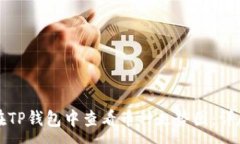 :如何在TP钱包中查看币种