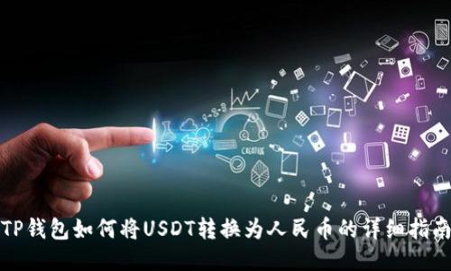 TP钱包如何将USDT转换为人民币的详细指南