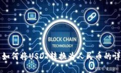 TP钱包如何将USDT转换为人