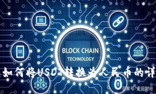 TP钱包如何将USDT转换为人民币的详细指南