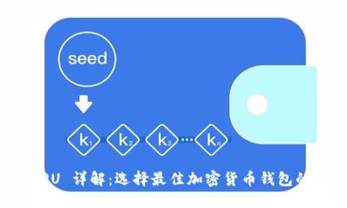 TP钱包 CPU 详解：选择最佳加密货币钱包的关键因素