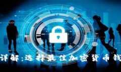 TP钱包 CPU 详解：选择最佳