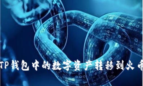 如何将TP钱包中的数字资产转移到火币交易所