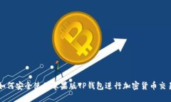 如何安全使用苹果版TP钱包