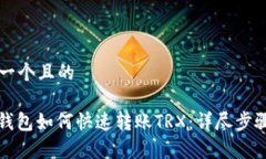 思考一个且的: TP钱包如何