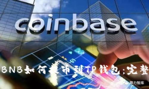 抹茶BNB如何提币到TP钱包：完整指南