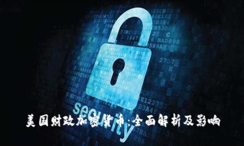 美国财政加密货币：全面解析及影响