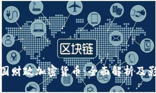 美国财政加密货币：全面解析及影响
