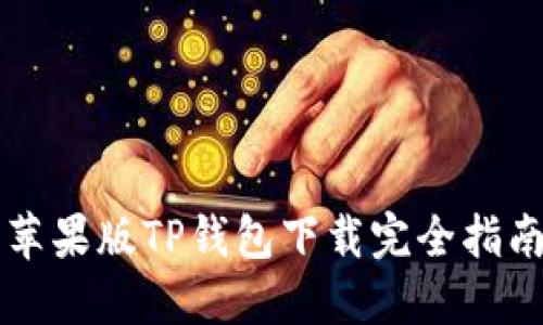 苹果版TP钱包下载完全指南