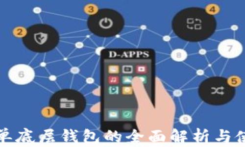 
TP钱包单底层钱包的全面解析与使用指南