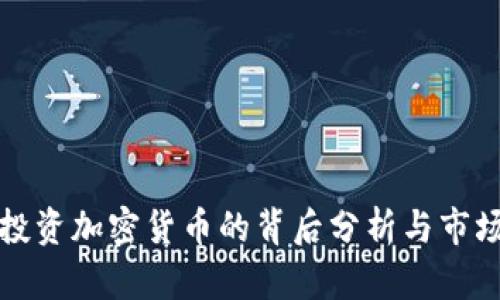 马云投资加密货币的背后分析与市场影响