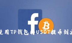 优质如何使用TP钱包将US