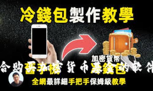 最适合购买加密货币基金的软件推荐