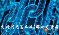 TP钱包不支持闪兑怎么办？