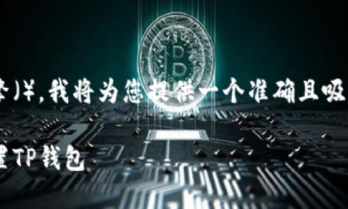 为了更好地进行搜索引擎（），我将为您提供一个准确且吸引人的，以及相关关键词。

如何安全有效地重新设置TP钱包