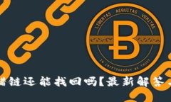 TP钱包提错链还能找回吗？