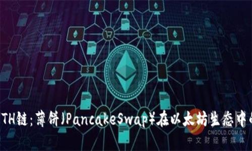 TP钱包与ETH链：薄饼（PancakeSwap）在以太坊生态中的角色分析